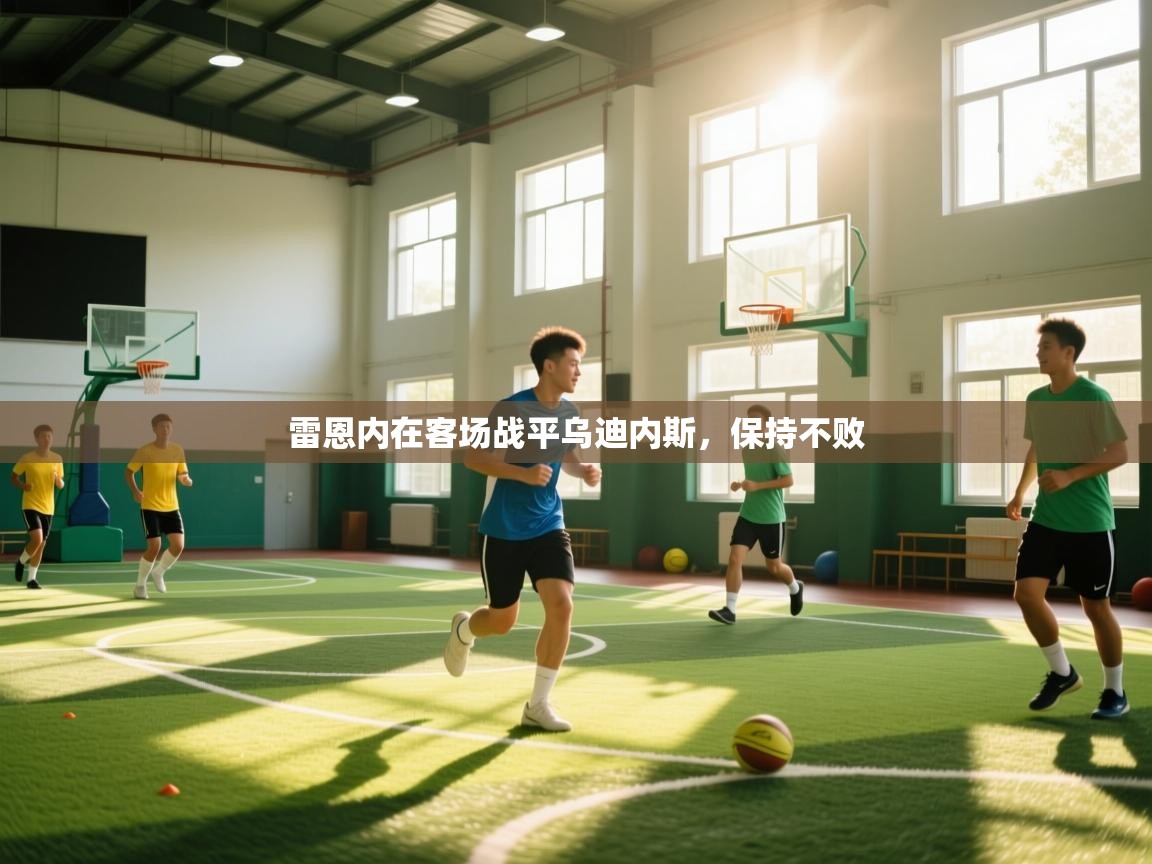 问鼎体育app官网入口-雷恩内在客场战平乌迪内斯，保持不败  第1张