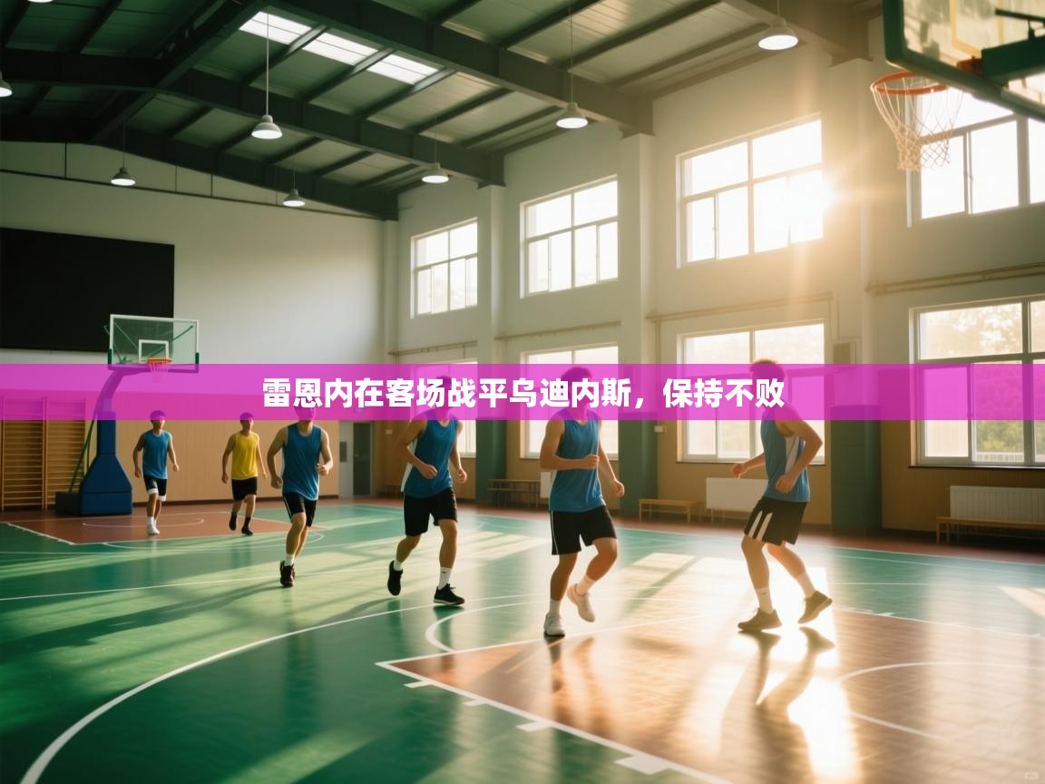 问鼎体育app官网入口-雷恩内在客场战平乌迪内斯，保持不败  第3张