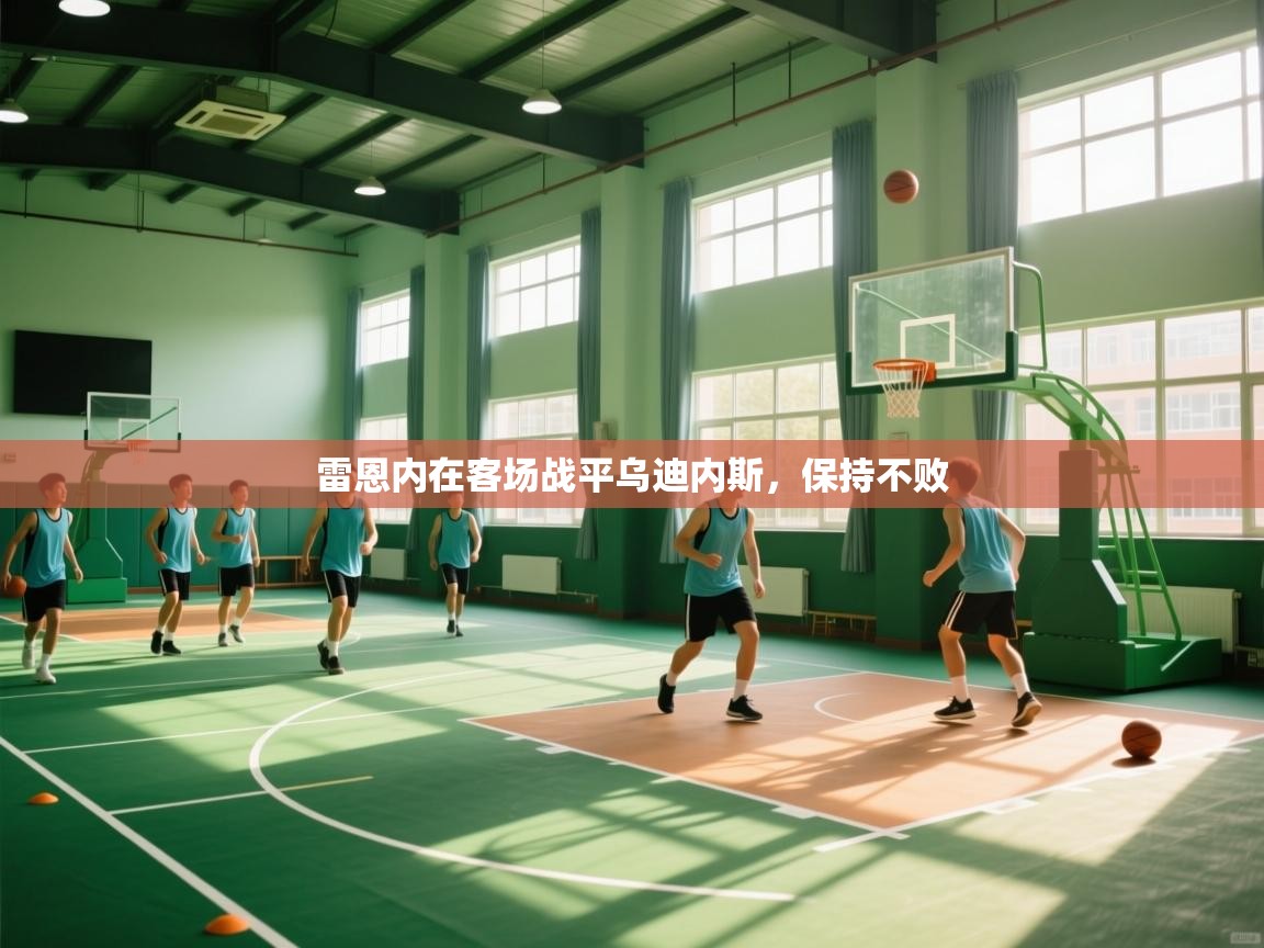 问鼎体育app官网入口-雷恩内在客场战平乌迪内斯，保持不败  第4张