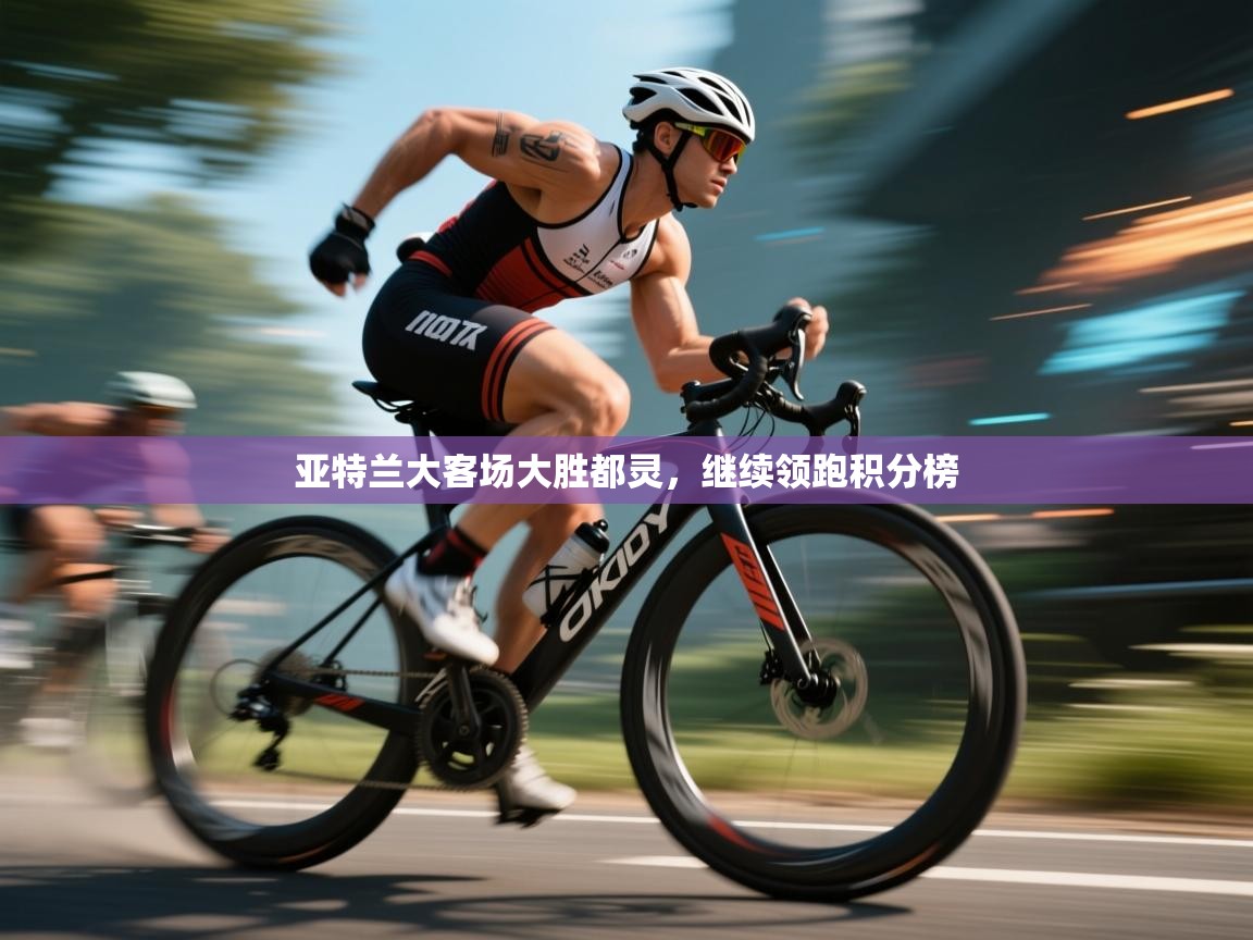 问鼎娱乐app下载-亚特兰大客场大胜都灵，继续领跑积分榜  第1张