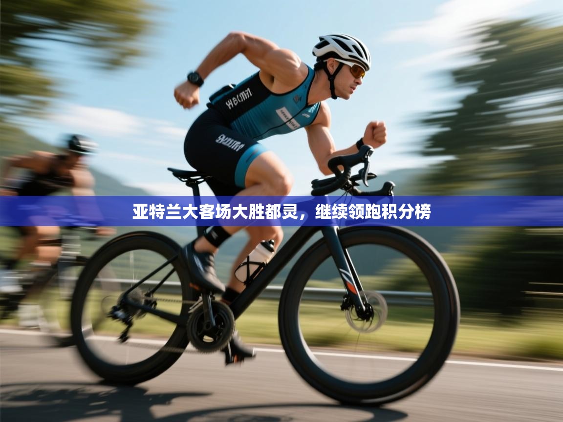 问鼎娱乐app下载-亚特兰大客场大胜都灵，继续领跑积分榜  第3张