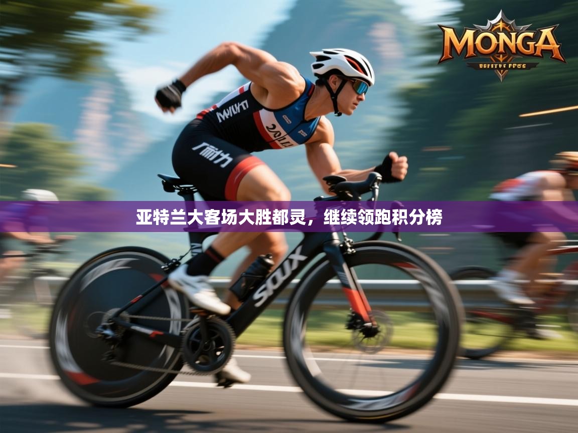 问鼎娱乐app下载-亚特兰大客场大胜都灵，继续领跑积分榜  第2张