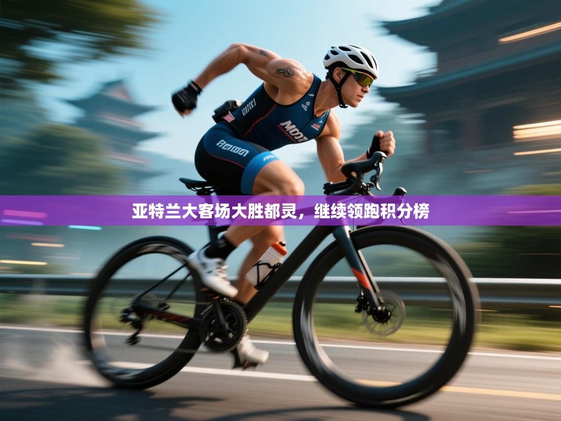 问鼎娱乐app下载-亚特兰大客场大胜都灵，继续领跑积分榜  第4张