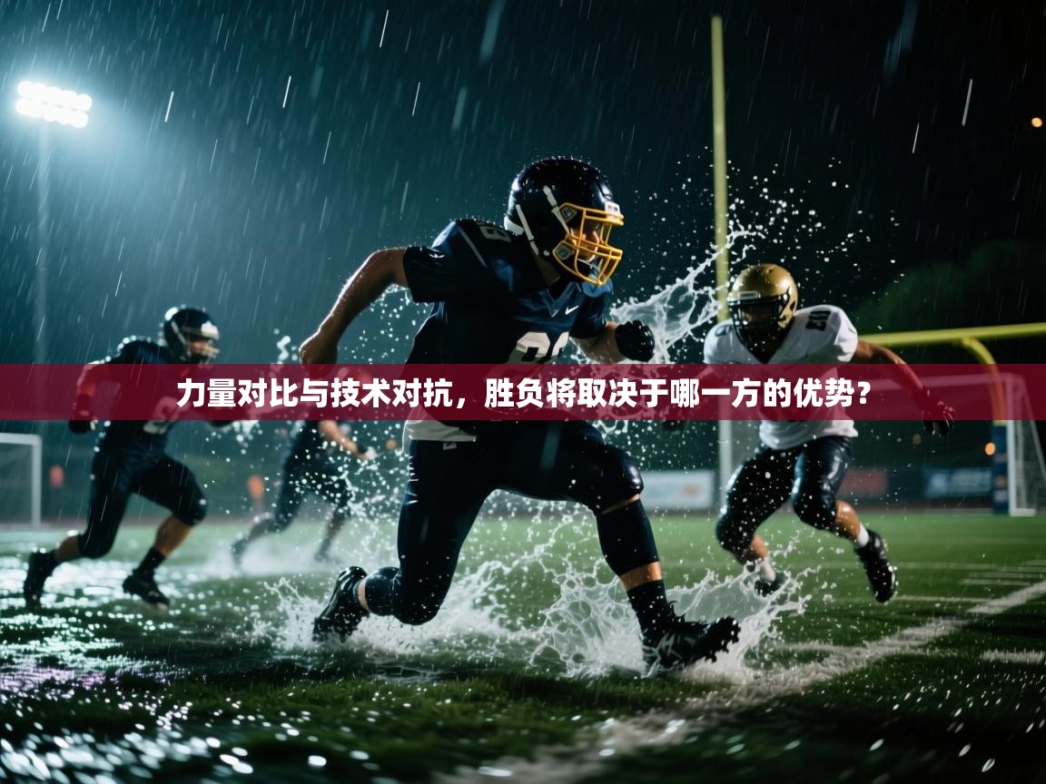 问鼎娱乐app苹果下载-力量对比与技术对抗，胜负将取决于哪一方的优势？  第1张