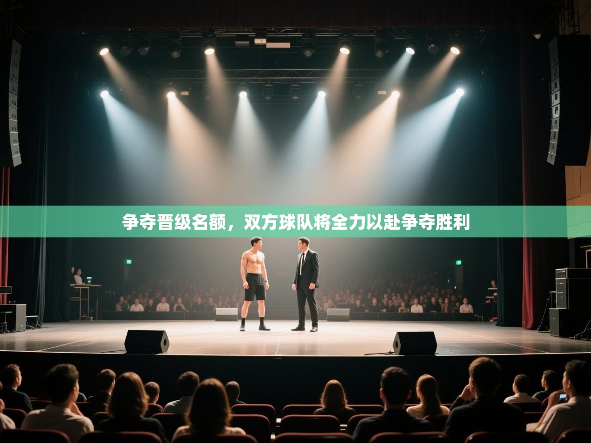 问鼎娱乐app下载-争夺晋级名额，双方球队将全力以赴争夺胜利  第1张