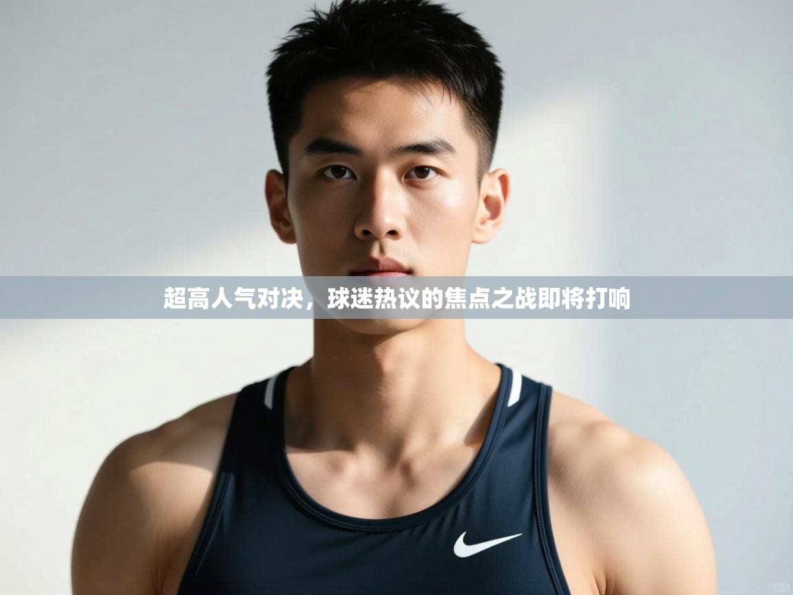 问鼎娱乐下载-超高人气对决,球迷热议的焦点之战即将打响  第1张