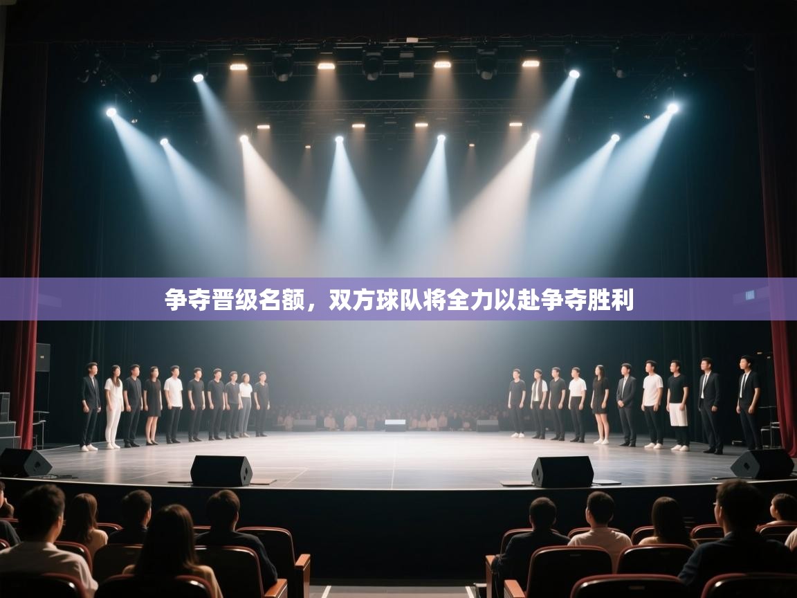 问鼎娱乐app下载-争夺晋级名额，双方球队将全力以赴争夺胜利  第3张