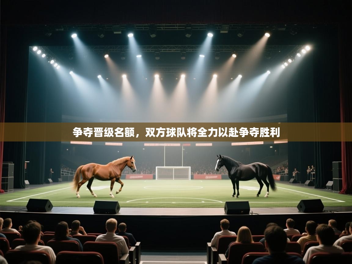 问鼎娱乐app下载-争夺晋级名额，双方球队将全力以赴争夺胜利  第4张