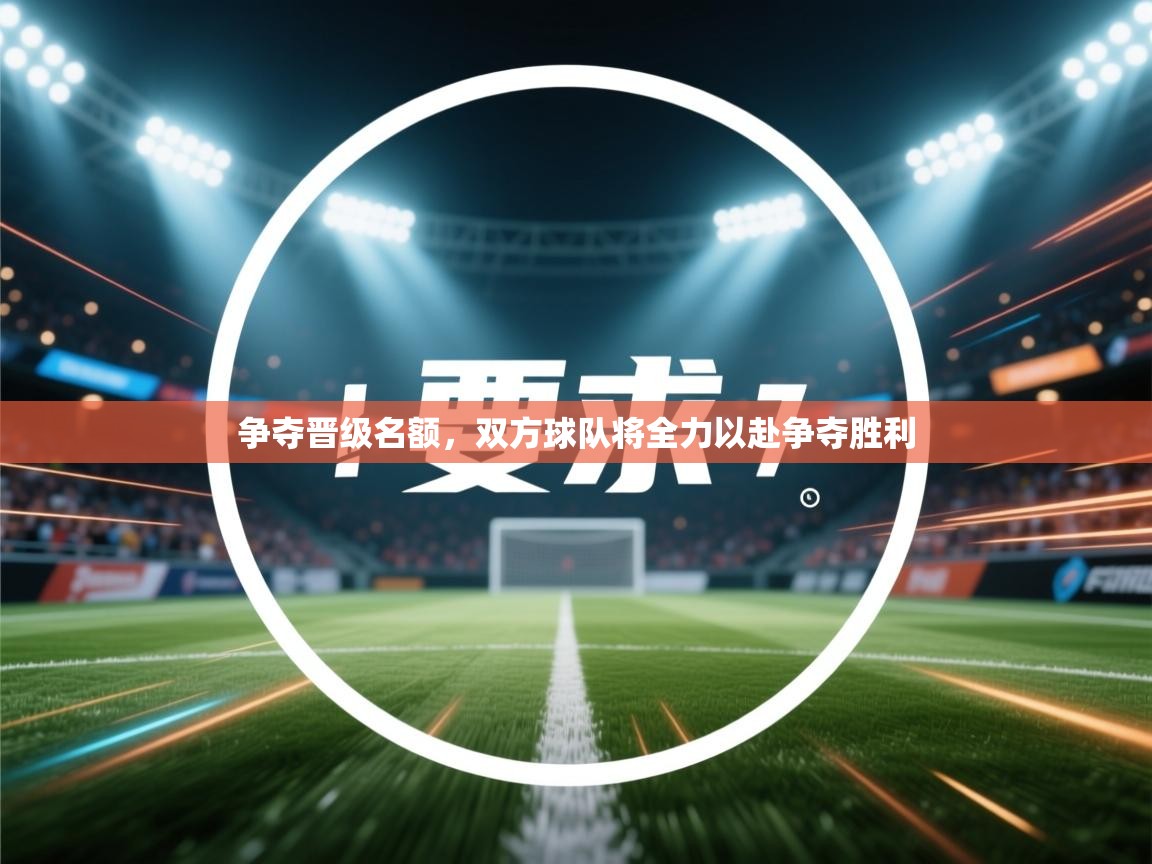 问鼎娱乐iso-争夺晋级名额，双方球队将全力以赴争夺胜利  第2张