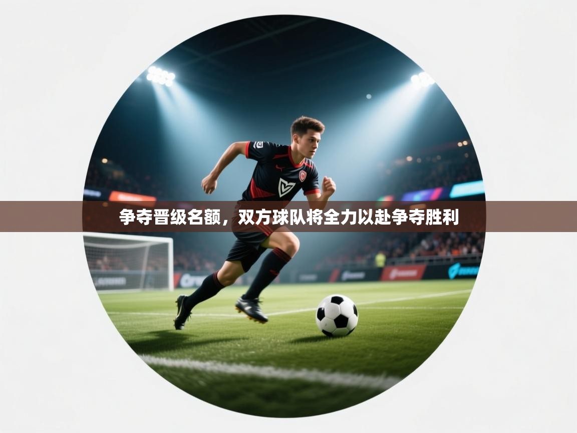 问鼎娱乐iso-争夺晋级名额，双方球队将全力以赴争夺胜利  第3张