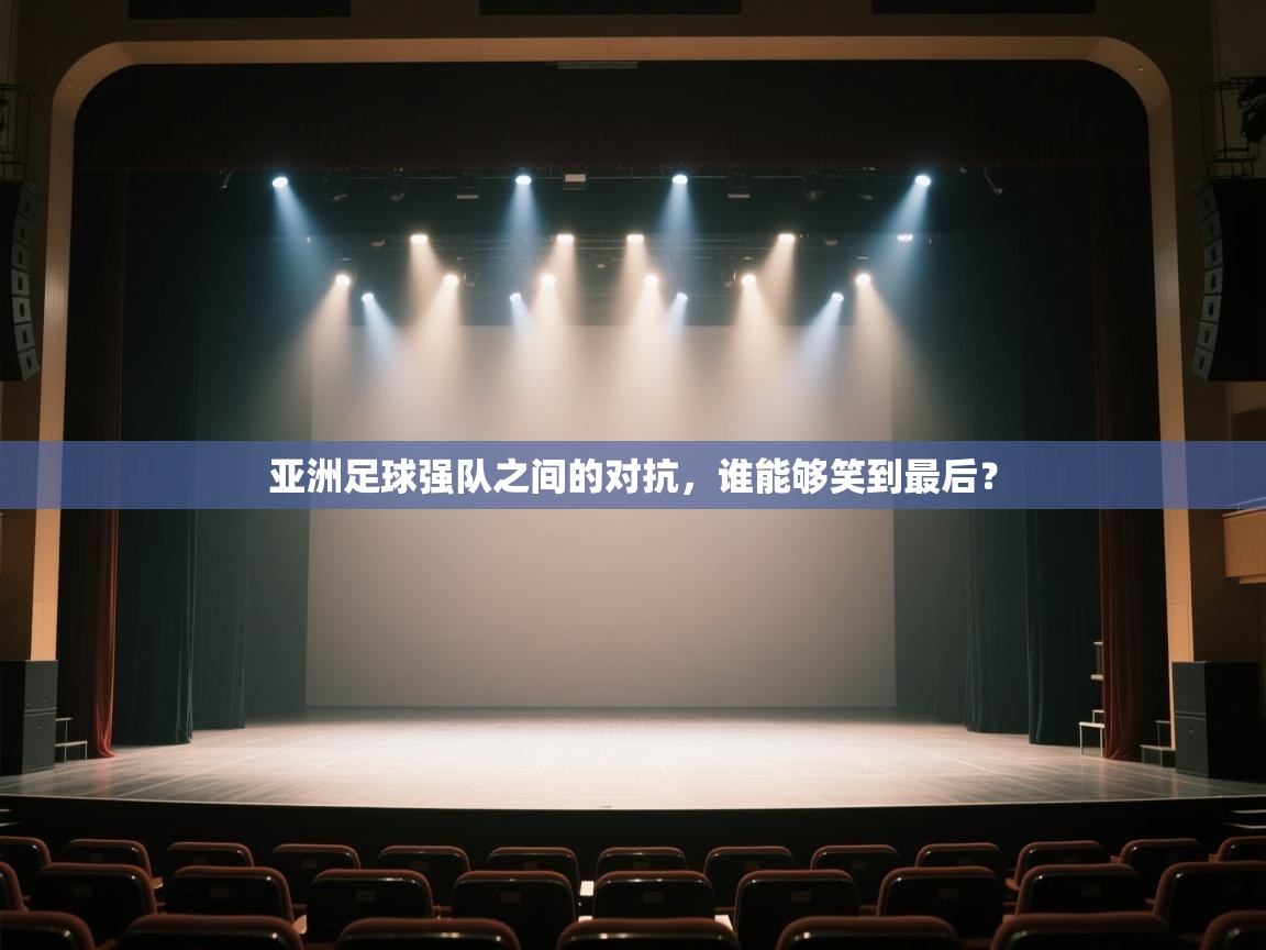 问鼎娱乐app官网-亚洲足球强队之间的对抗，谁能够笑到最后？  第2张