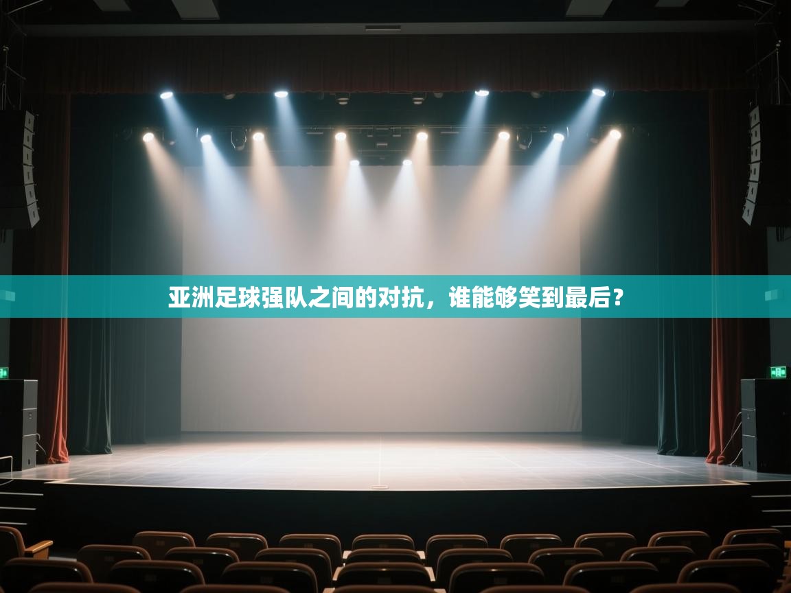 问鼎娱乐app官网-亚洲足球强队之间的对抗，谁能够笑到最后？  第3张