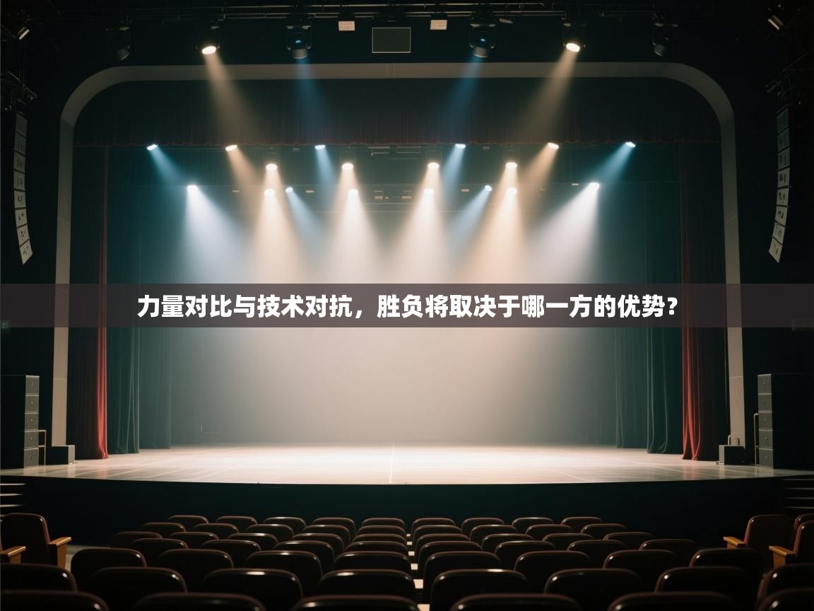 问鼎娱乐在线玩-力量对比与技术对抗，胜负将取决于哪一方的优势？  第1张