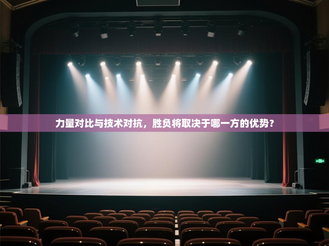 问鼎娱乐在线玩-力量对比与技术对抗，胜负将取决于哪一方的优势？  第2张