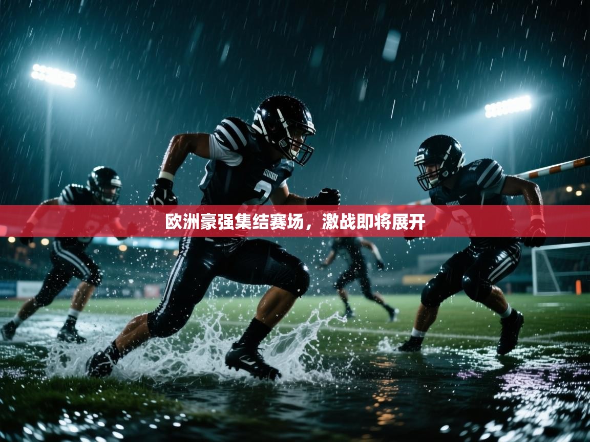 问鼎体育游戏-欧洲豪强集结赛场,激战即将展开  第1张