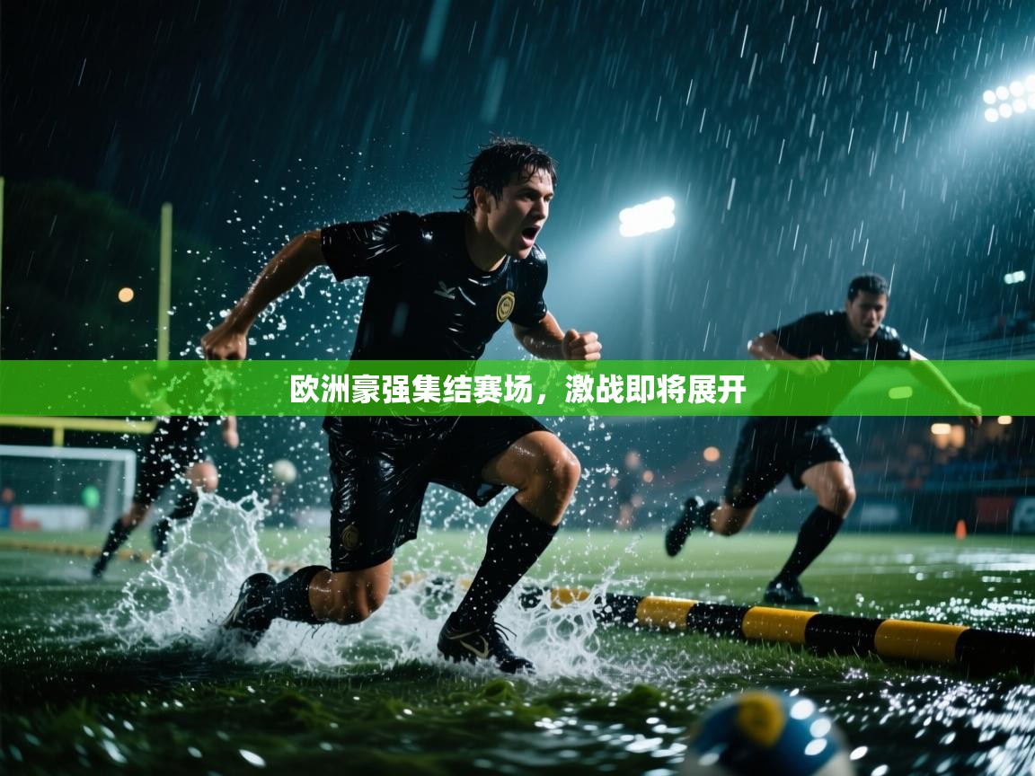 问鼎体育游戏-欧洲豪强集结赛场,激战即将展开  第2张
