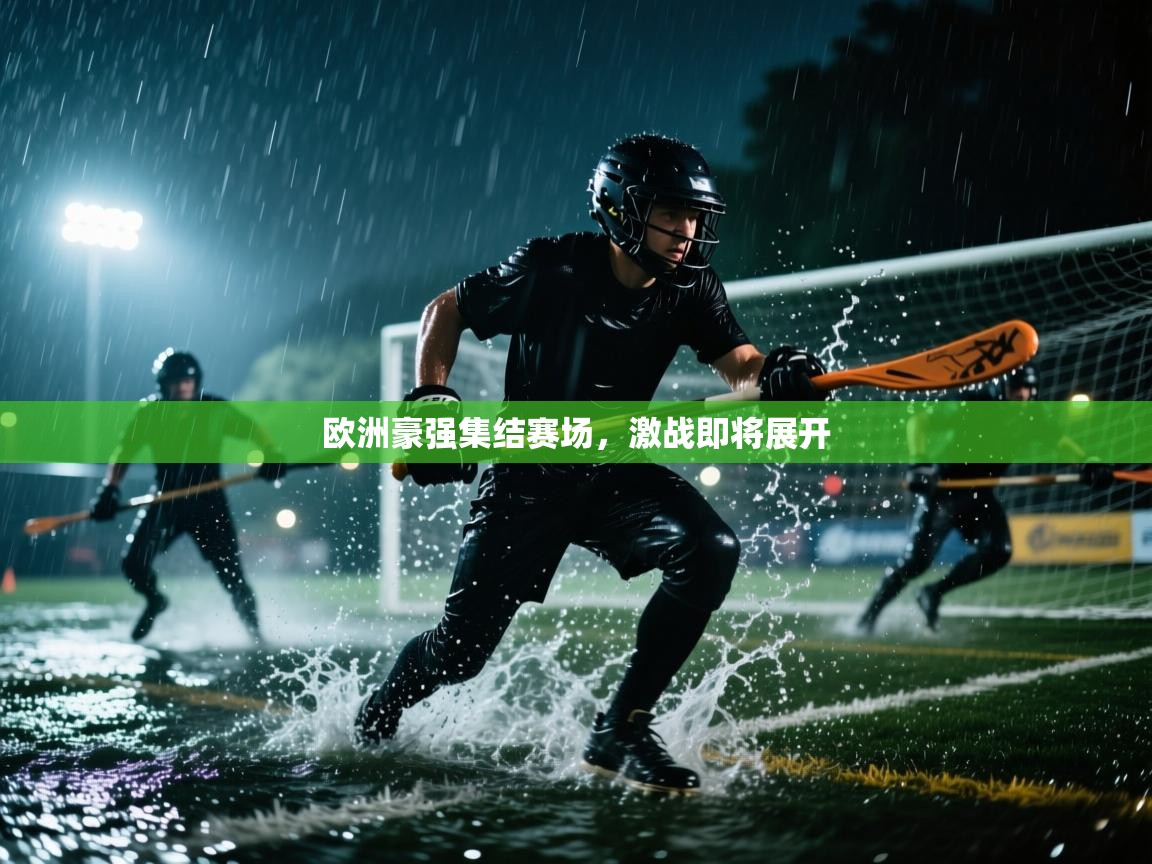 问鼎体育游戏-欧洲豪强集结赛场,激战即将展开  第3张