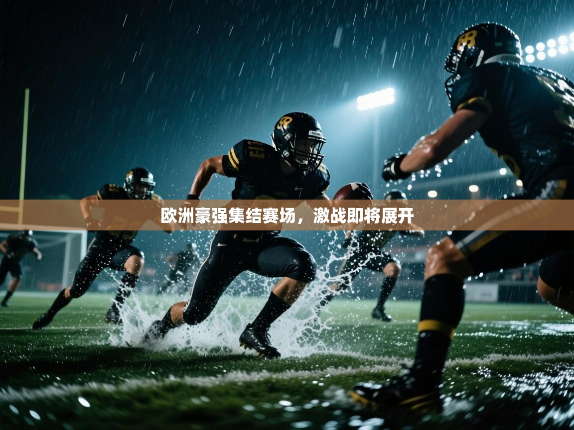 问鼎体育游戏-欧洲豪强集结赛场,激战即将展开  第4张