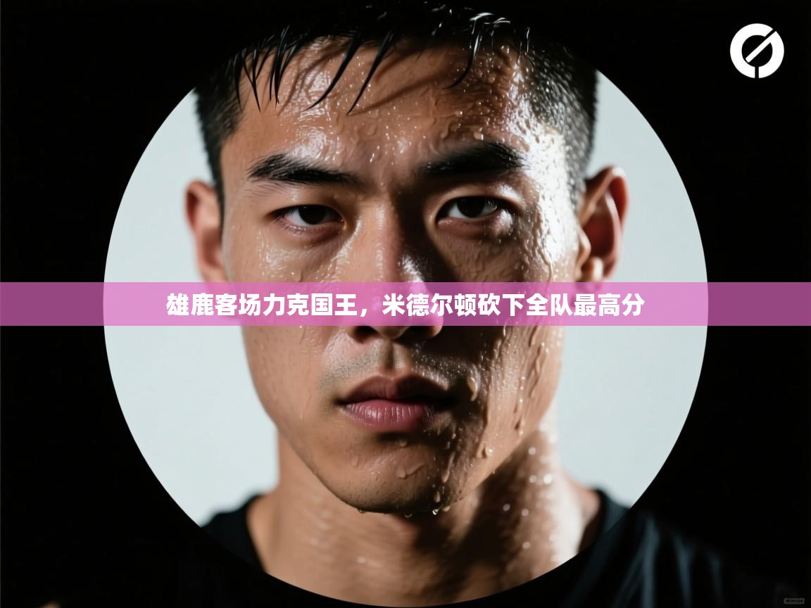 问鼎娱乐官方网址-雄鹿客场力克国王，米德尔顿砍下全队最高分  第1张