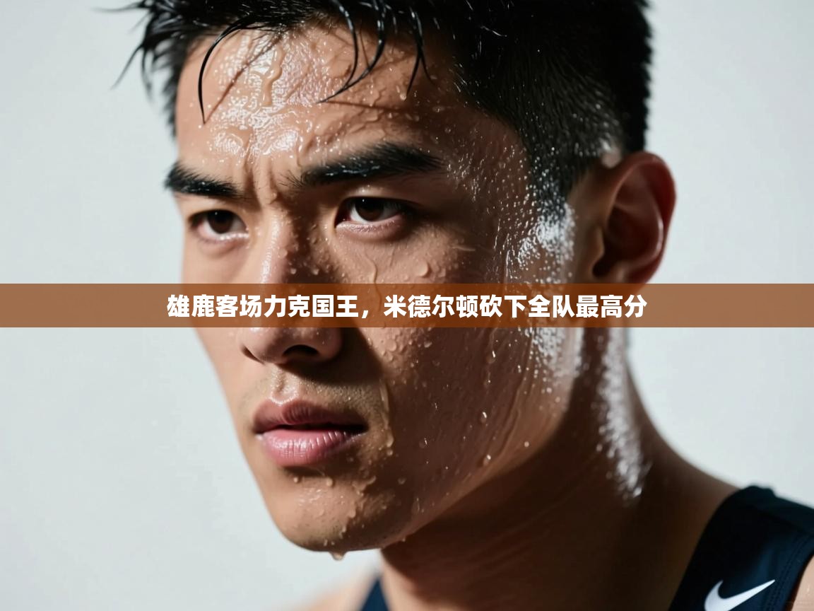 问鼎娱乐官方网址-雄鹿客场力克国王，米德尔顿砍下全队最高分  第4张