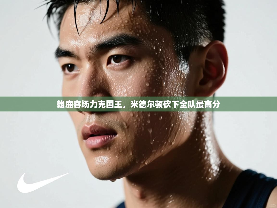 问鼎娱乐官方网址-雄鹿客场力克国王，米德尔顿砍下全队最高分  第2张