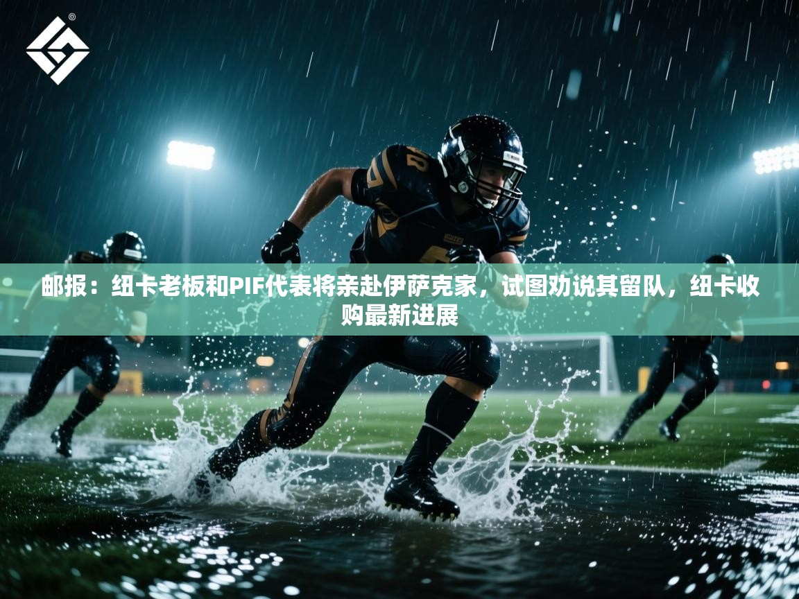 问鼎娱乐app苹果下载-邮报:纽卡老板和PIF代表将亲赴伊萨克家,试图劝说其留队,纽卡收购最新进展 第3张