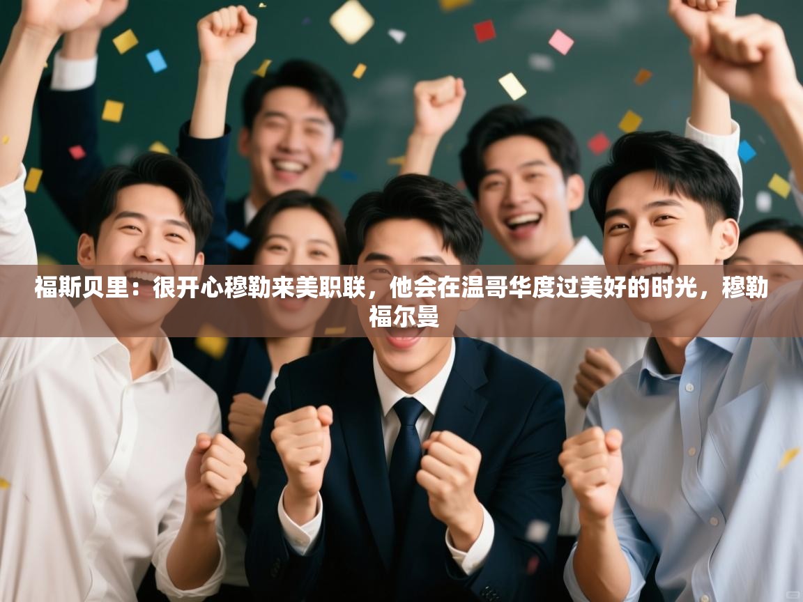 问鼎体育下载-福斯贝里:很开心穆勒来美职联,他会在温哥华度过美好的时光,穆勒 福尔曼 第2张