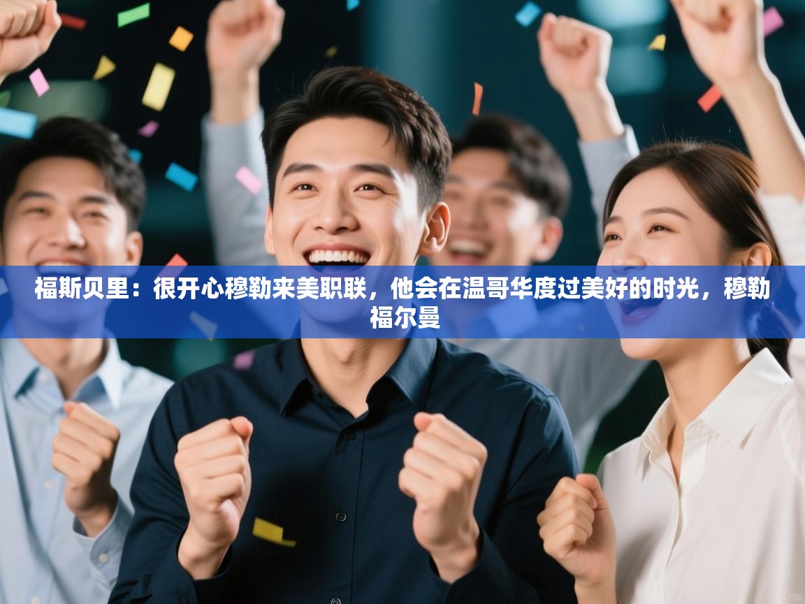 问鼎体育下载-福斯贝里:很开心穆勒来美职联,他会在温哥华度过美好的时光,穆勒 福尔曼 第3张