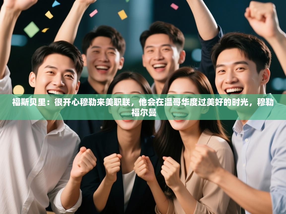 问鼎体育下载-福斯贝里:很开心穆勒来美职联,他会在温哥华度过美好的时光,穆勒 福尔曼 第4张