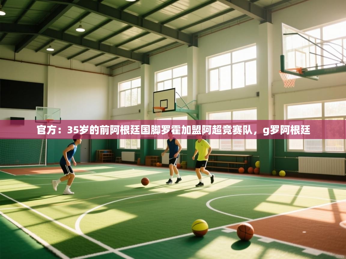 问鼎娱乐app官方下载-官方：35岁的前阿根廷国脚罗霍加盟阿超竞赛队，g罗阿根廷  第2张