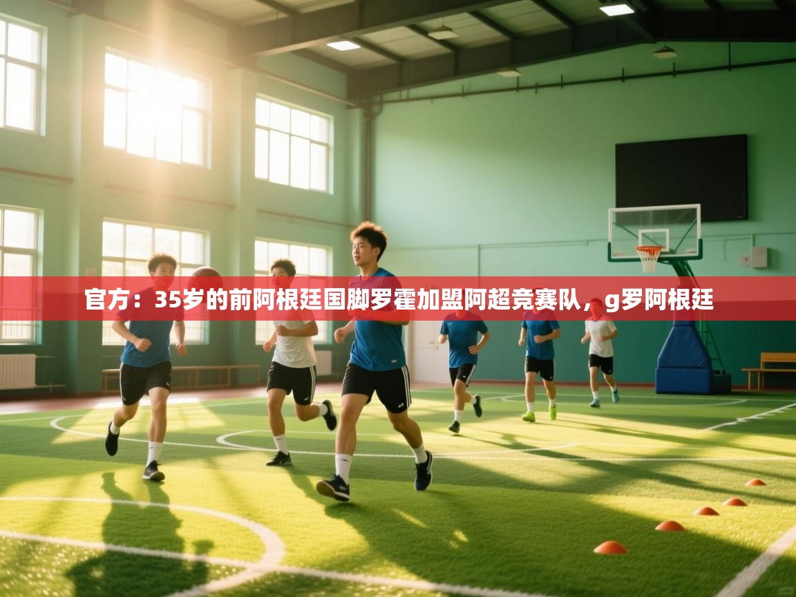 问鼎娱乐app官方下载-官方：35岁的前阿根廷国脚罗霍加盟阿超竞赛队，g罗阿根廷  第1张