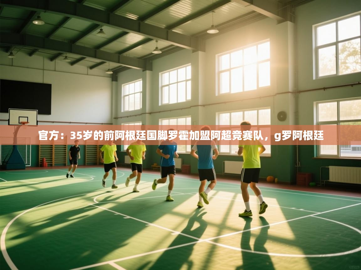 问鼎娱乐app官方下载-官方：35岁的前阿根廷国脚罗霍加盟阿超竞赛队，g罗阿根廷  第3张