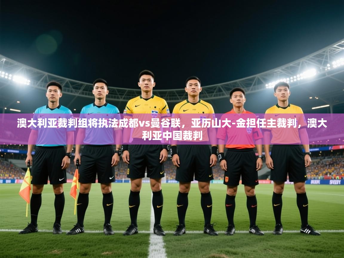 问鼎娱乐注册-澳大利亚裁判组将执法成都vs曼谷联，亚历山大-金担任主裁判，澳大利亚中国裁判  第1张