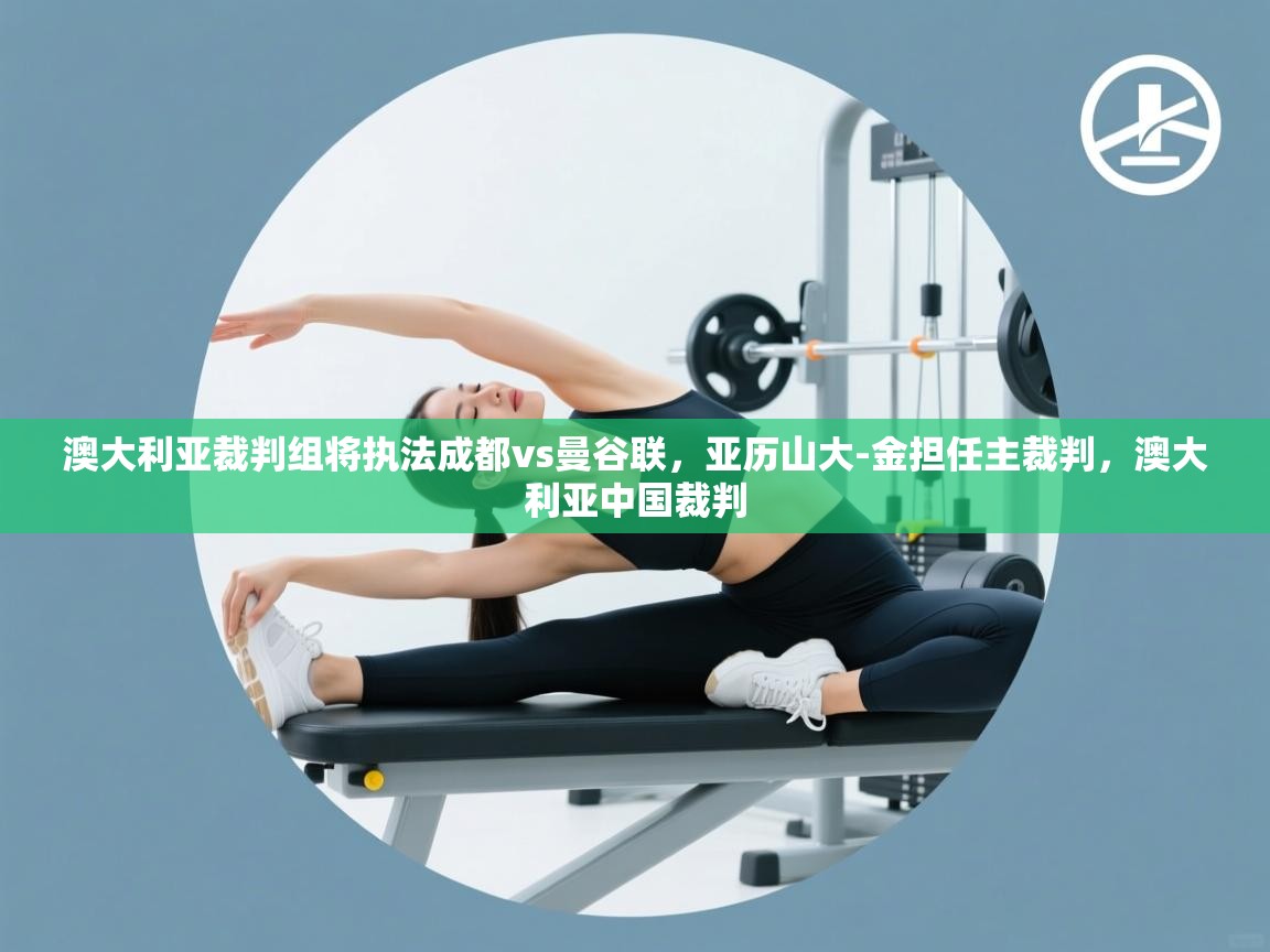 问鼎娱乐注册-澳大利亚裁判组将执法成都vs曼谷联，亚历山大-金担任主裁判，澳大利亚中国裁判  第2张