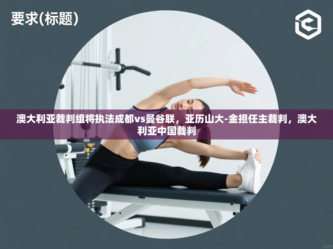 问鼎娱乐注册-澳大利亚裁判组将执法成都vs曼谷联，亚历山大-金担任主裁判，澳大利亚中国裁判  第3张