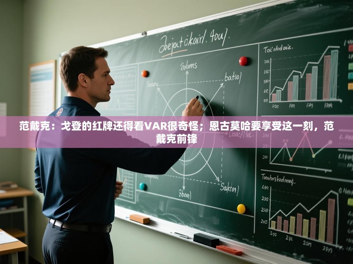 问鼎娱乐链接-范戴克：戈登的红牌还得看VAR很奇怪；恩古莫哈要享受这一刻，范戴克前锋  第2张