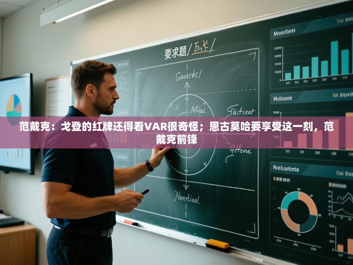 问鼎娱乐链接-范戴克：戈登的红牌还得看VAR很奇怪；恩古莫哈要享受这一刻，范戴克前锋  第3张