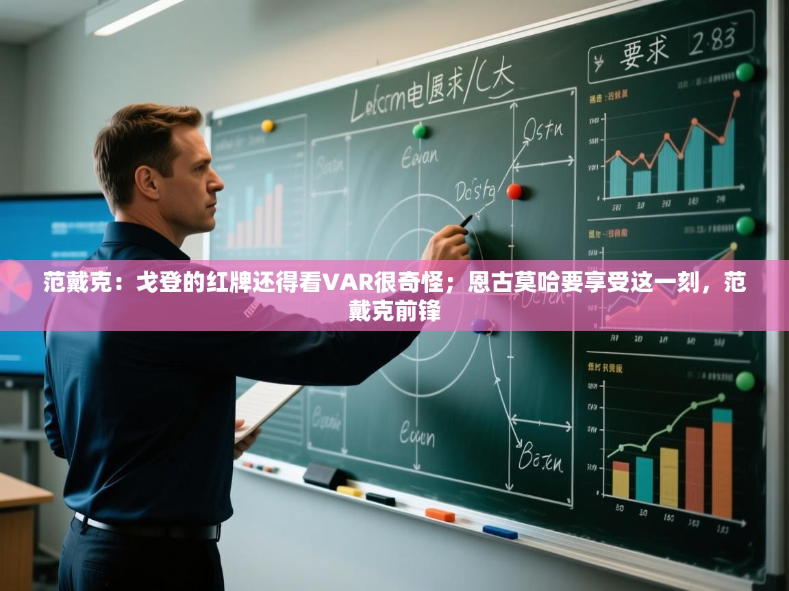 问鼎娱乐链接-范戴克：戈登的红牌还得看VAR很奇怪；恩古莫哈要享受这一刻，范戴克前锋  第4张