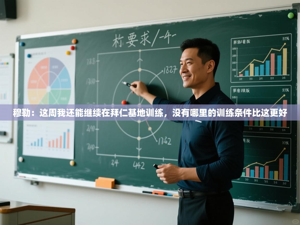 问鼎体育在线-穆勒：这周我还能继续在拜仁基地训练，没有哪里的训练条件比这更好  第3张