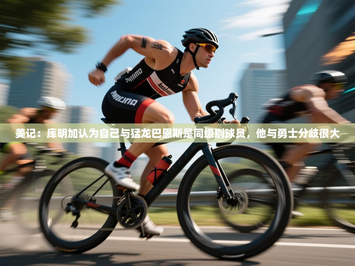 问鼎娱乐入口官网-美记：库明加认为自己与猛龙巴恩斯是同级别球员，他与勇士分歧很大  第2张