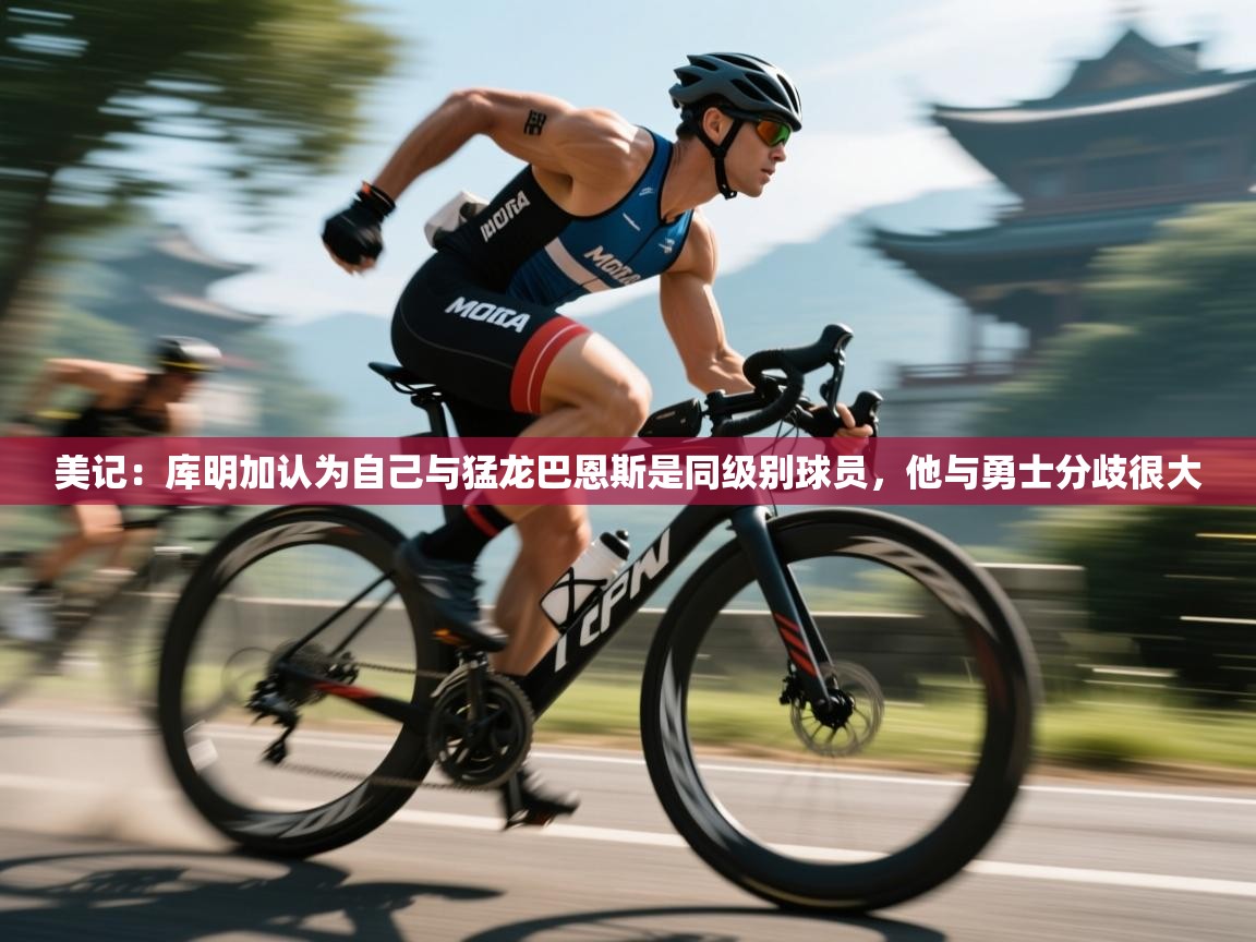 问鼎娱乐入口官网-美记：库明加认为自己与猛龙巴恩斯是同级别球员，他与勇士分歧很大  第4张