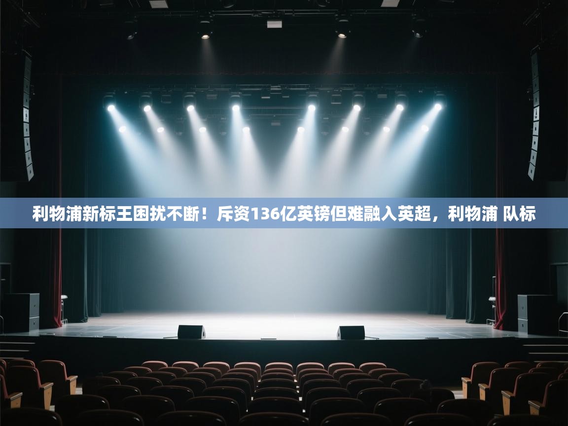 问鼎娱乐在线网址-利物浦新标王困扰不断！斥资136亿英镑但难融入英超，利物浦 队标  第2张