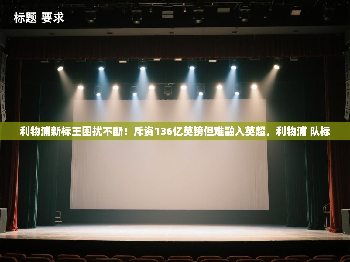 问鼎娱乐在线网址-利物浦新标王困扰不断！斥资136亿英镑但难融入英超，利物浦 队标  第3张