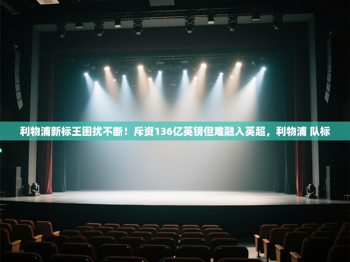 问鼎娱乐在线网址-利物浦新标王困扰不断！斥资136亿英镑但难融入英超，利物浦 队标  第4张