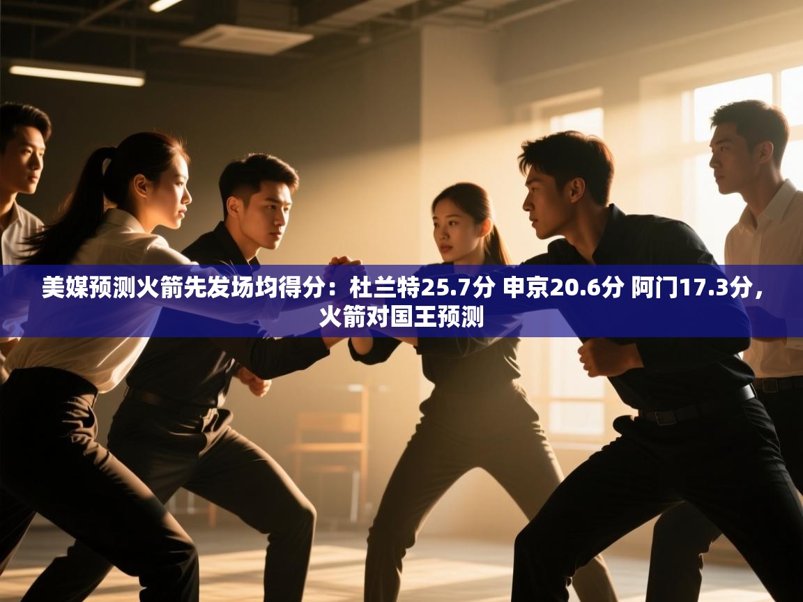 问鼎体育app官网入口-美媒预测火箭先发场均得分:杜兰特25.7分 申京20.6分 阿门17.3分,火箭对国王预测 第1张