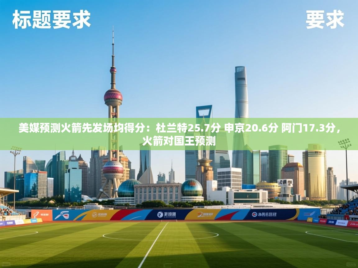 问鼎体育app官网入口-美媒预测火箭先发场均得分:杜兰特25.7分 申京20.6分 阿门17.3分,火箭对国王预测 第4张