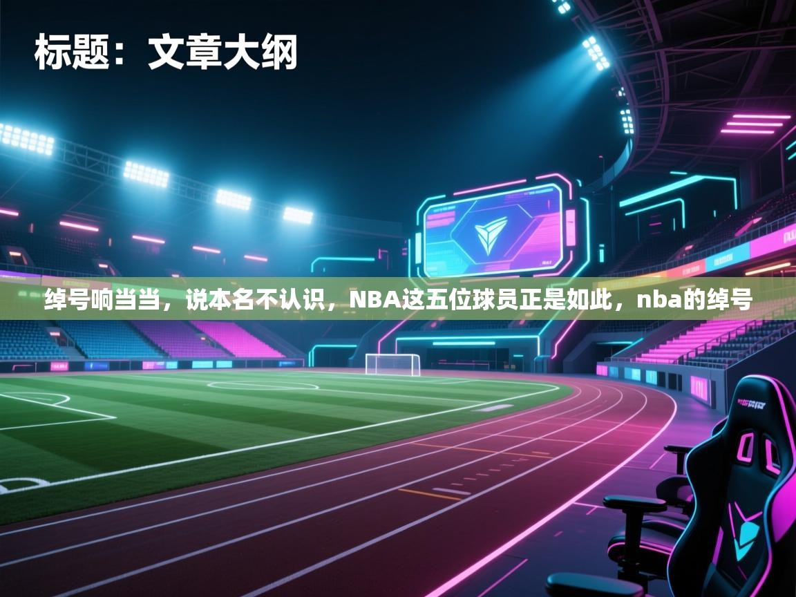 问鼎娱乐pg电子-绰号响当当，说本名不认识，NBA这五位球员正是如此，nba的绰号  第1张