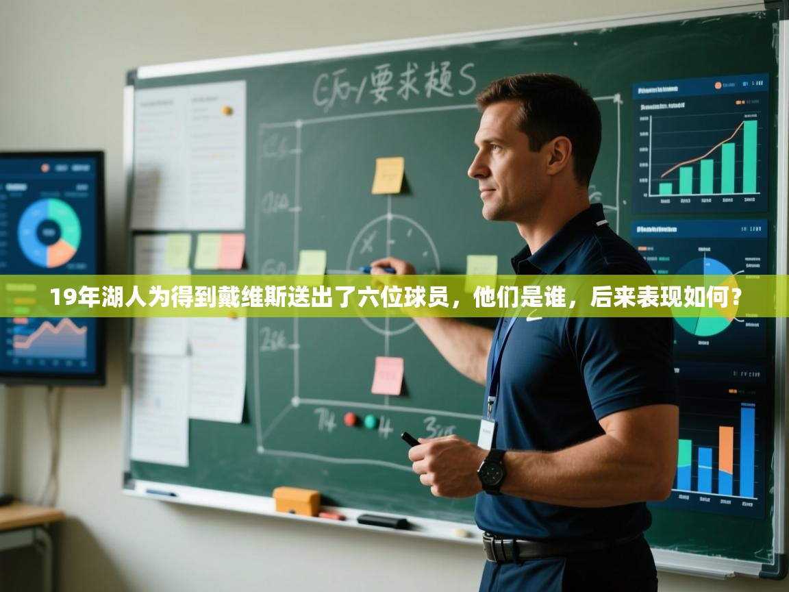 问鼎娱乐app-19年湖人为得到戴维斯送出了六位球员，他们是谁，后来表现如何？  第1张