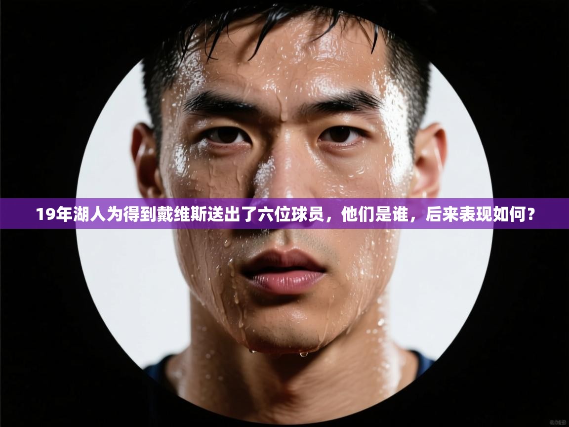 问鼎娱乐app-19年湖人为得到戴维斯送出了六位球员，他们是谁，后来表现如何？  第2张