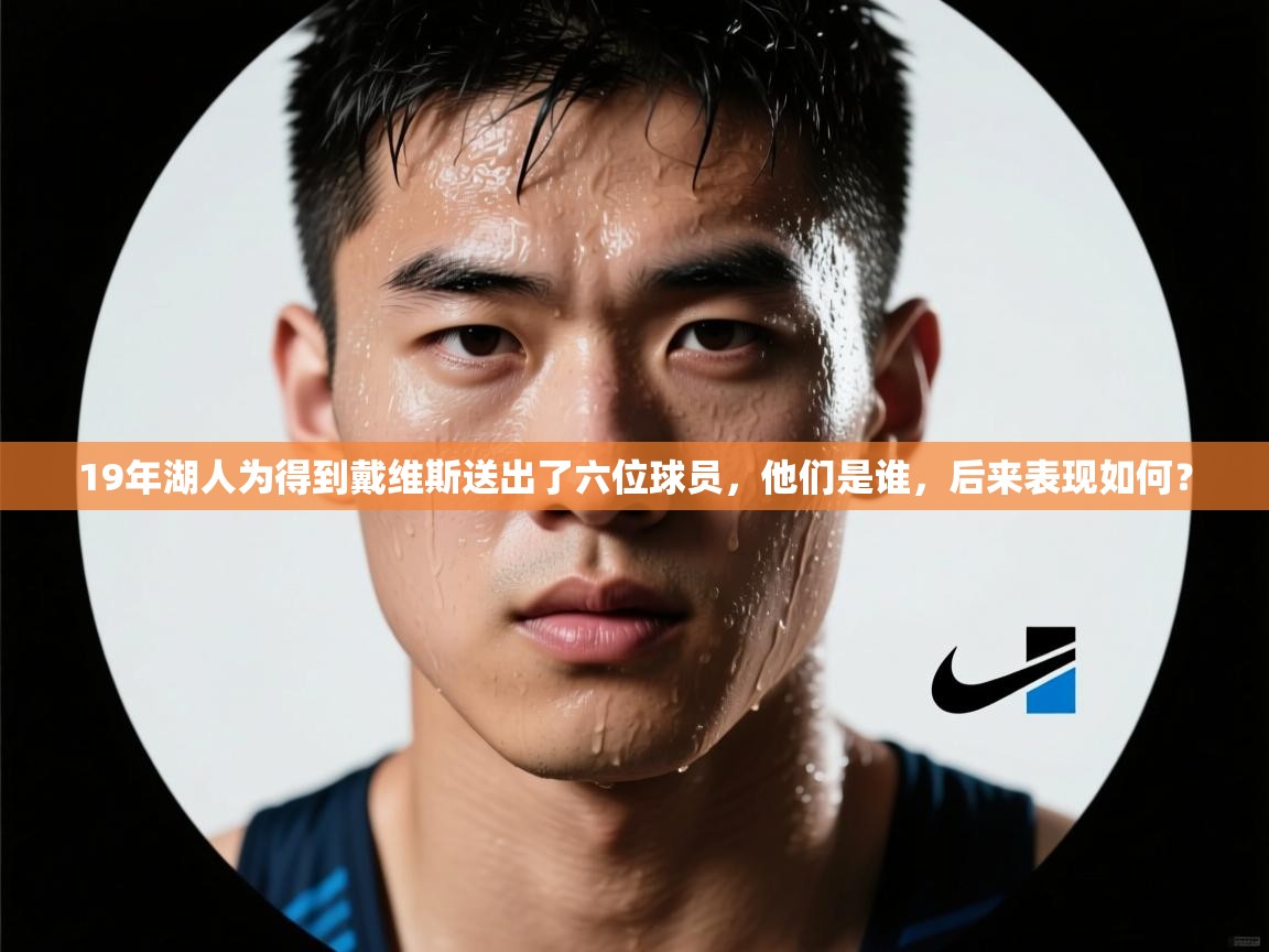 问鼎娱乐app-19年湖人为得到戴维斯送出了六位球员，他们是谁，后来表现如何？  第3张